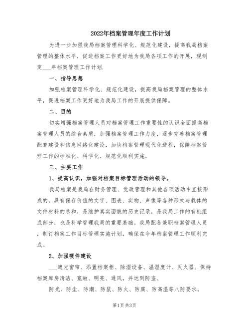 2022年档案管理年度工作计划.doc