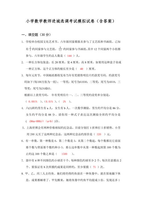 2022小学数学教师进城选调考试模拟试卷含答案.doc
