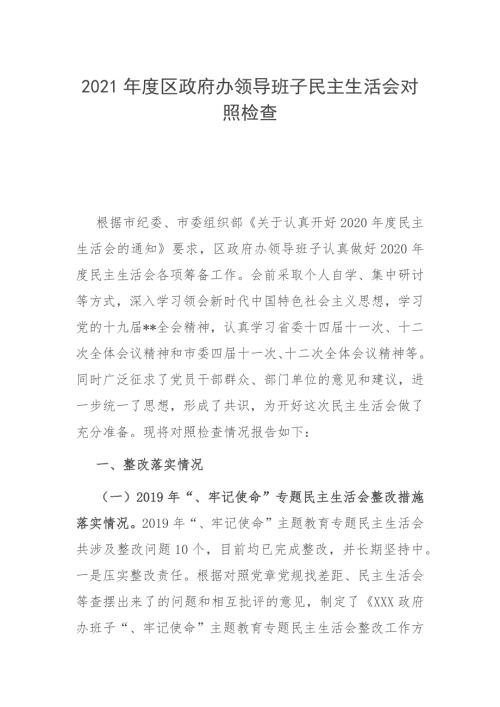 2021年度区政府办领导班子民主生活会对照检查.docx