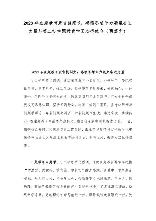2023年主题教育发言提纲文感悟思想伟力凝聚奋进力量与第二批主题教育学习心得体会两篇文.docx