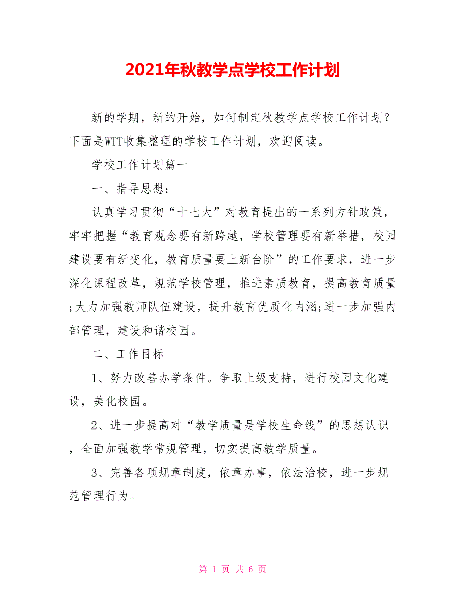 2021年秋教学点学校工作计划.doc_第1页