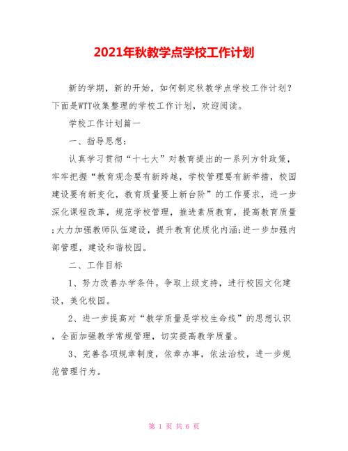 2021年秋教学点学校工作计划.doc