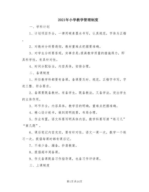 2021年小学教学管理制度.doc