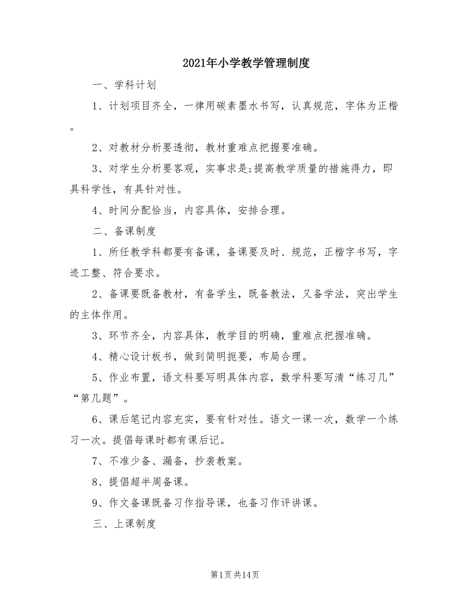 2021年小学教学管理制度.doc_第1页