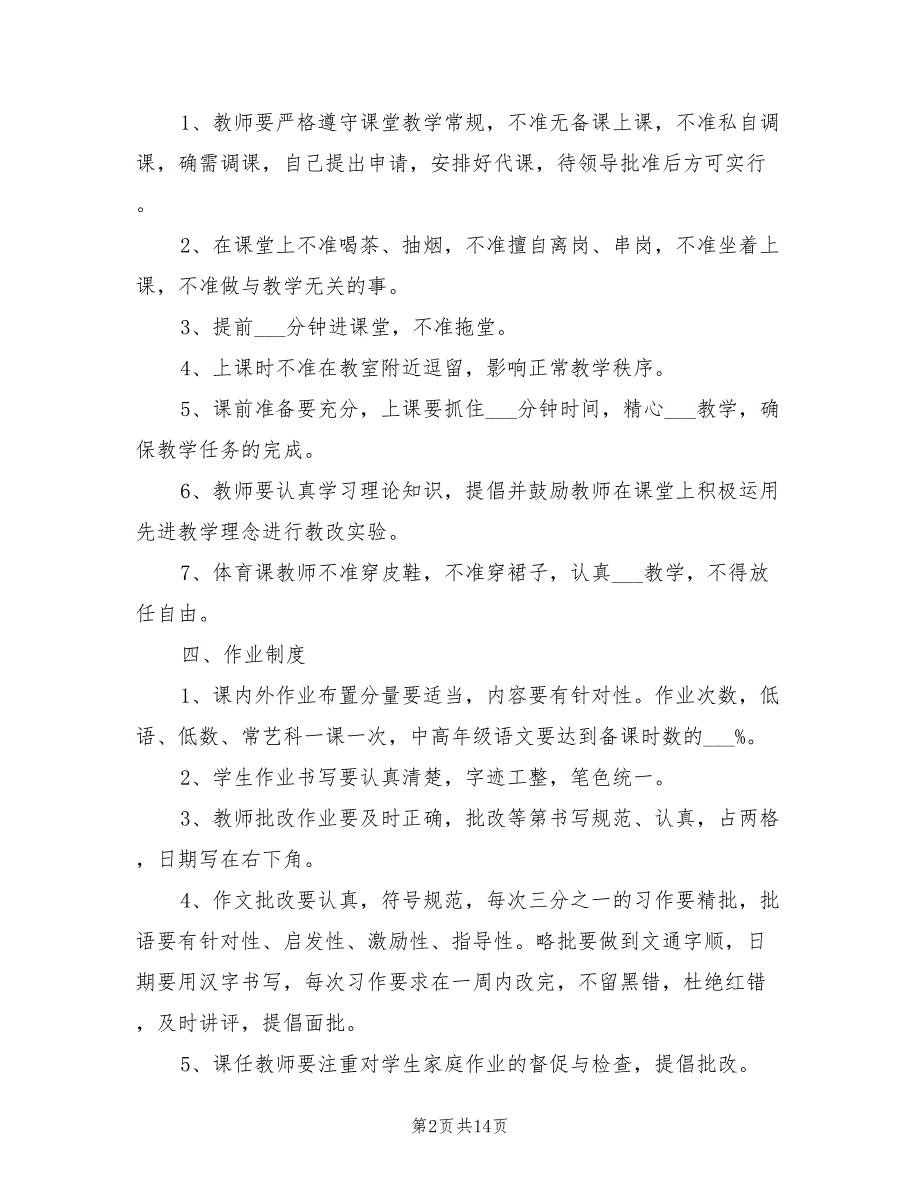 2021年小学教学管理制度.doc_第2页