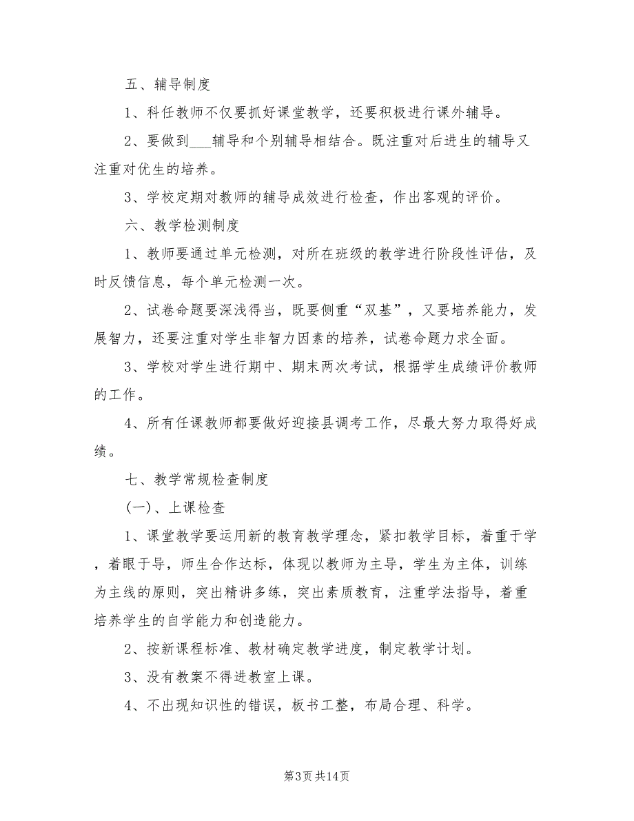 2021年小学教学管理制度.doc_第3页