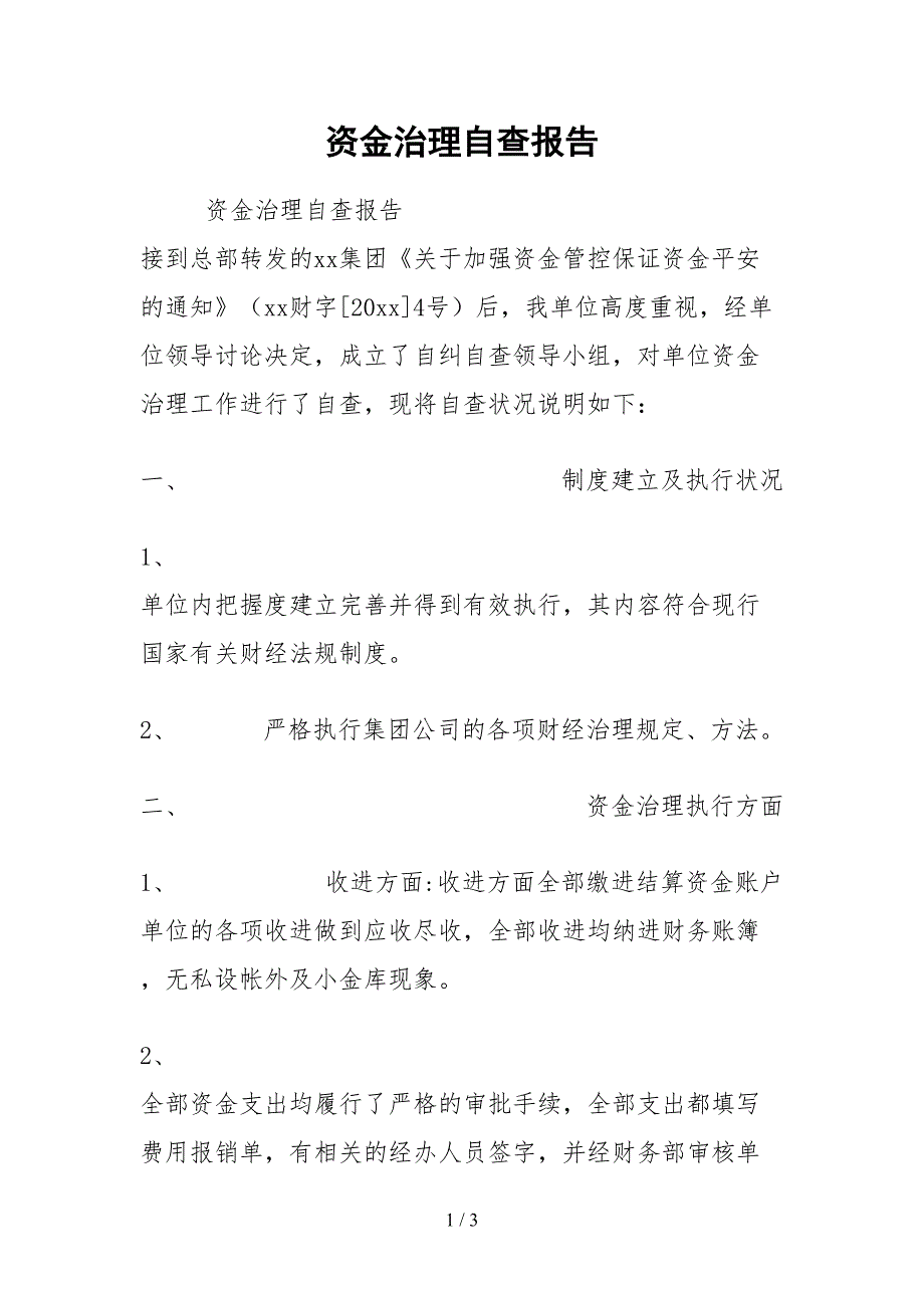 2021资金管理自查报告.docx_第1页