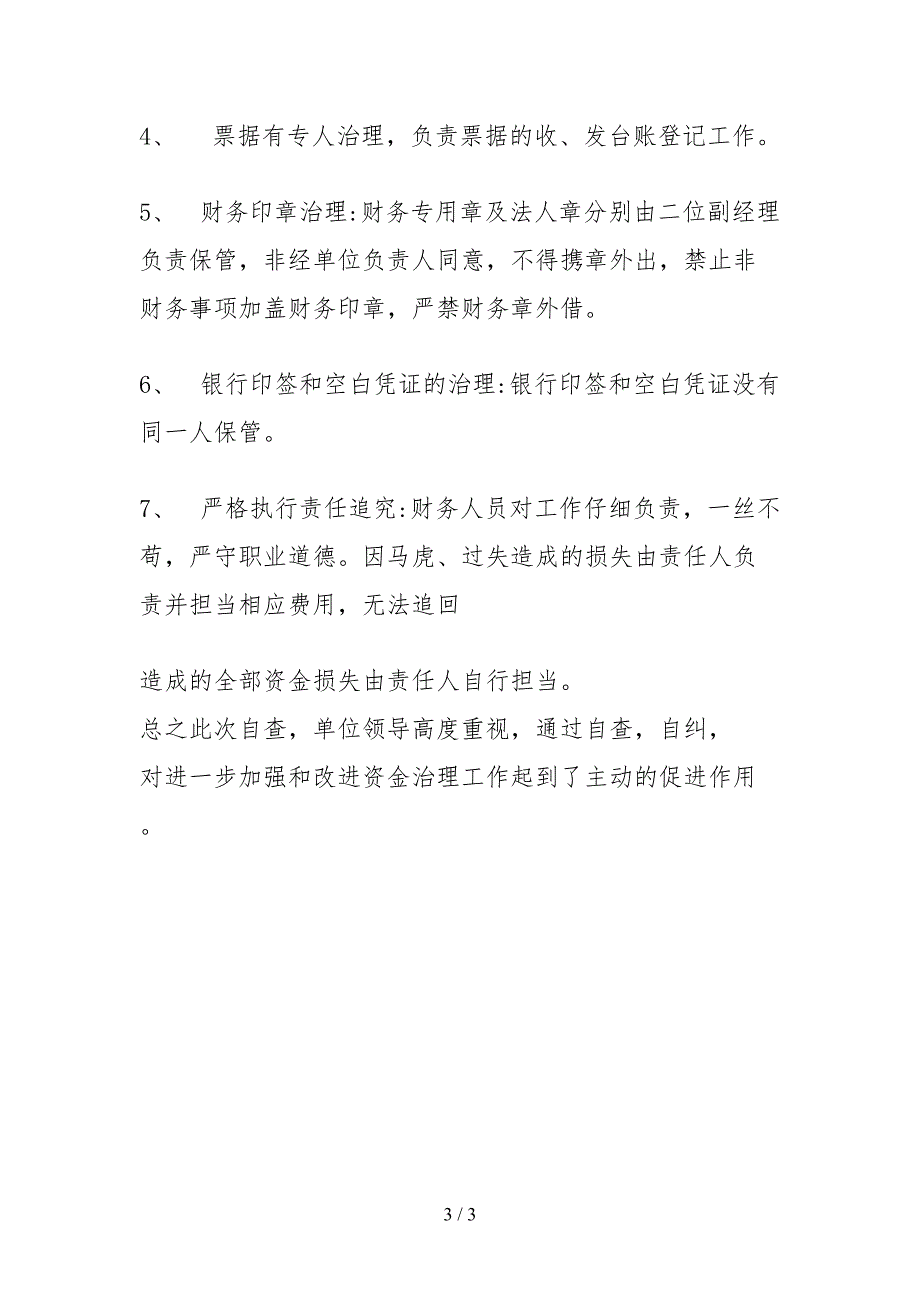 2021资金管理自查报告.docx_第3页