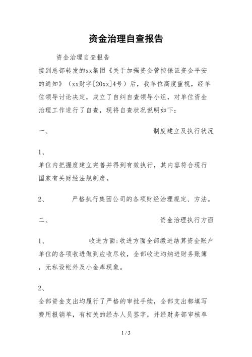 2021资金管理自查报告.docx