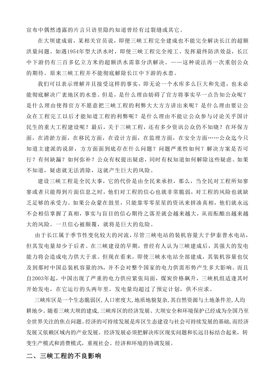 三峡工程对生态环境的影响总10页.doc_第2页
