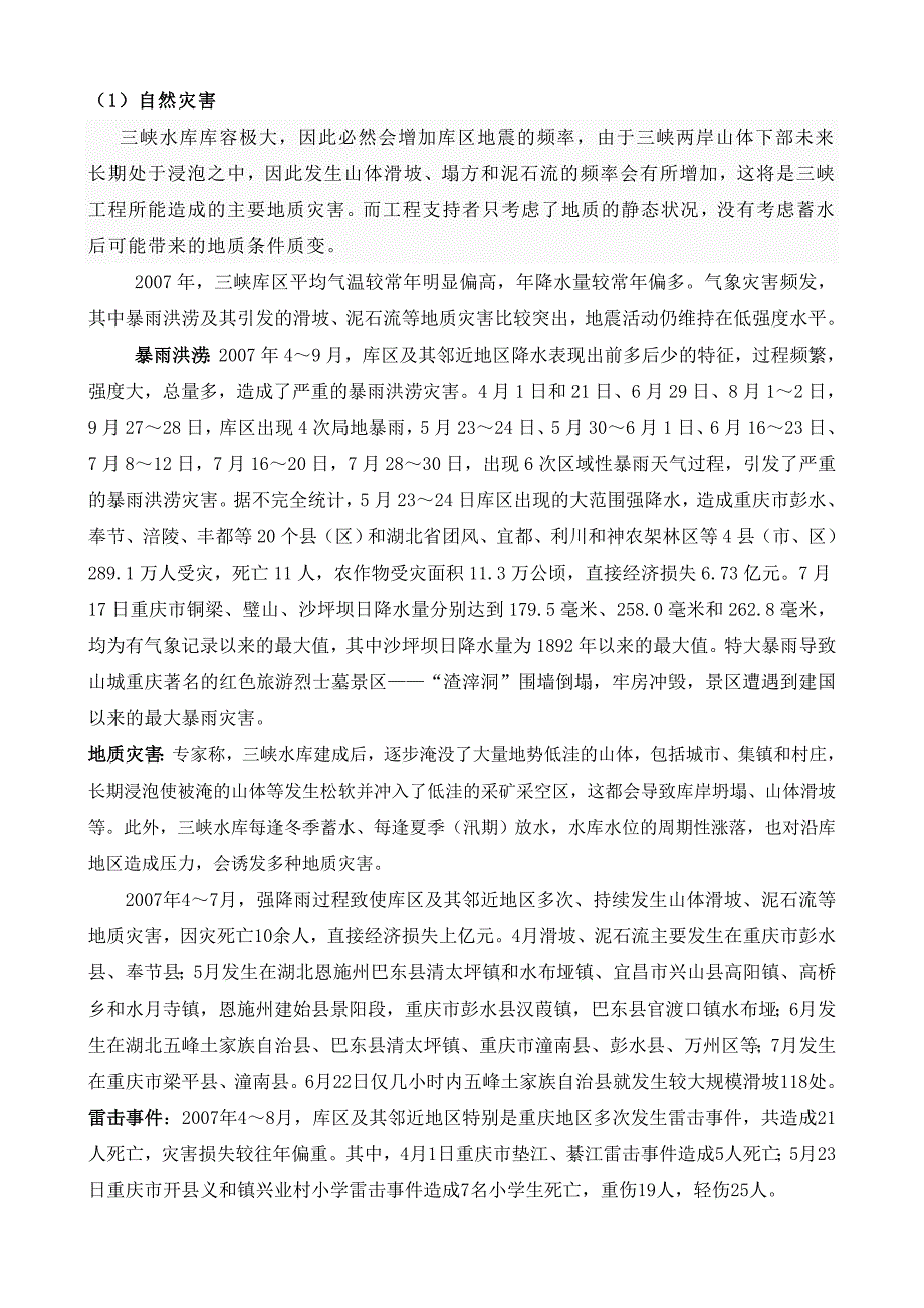 三峡工程对生态环境的影响总10页.doc_第3页