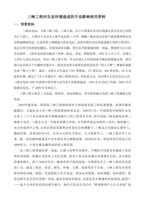 三峡工程对生态环境的影响总10页.doc
