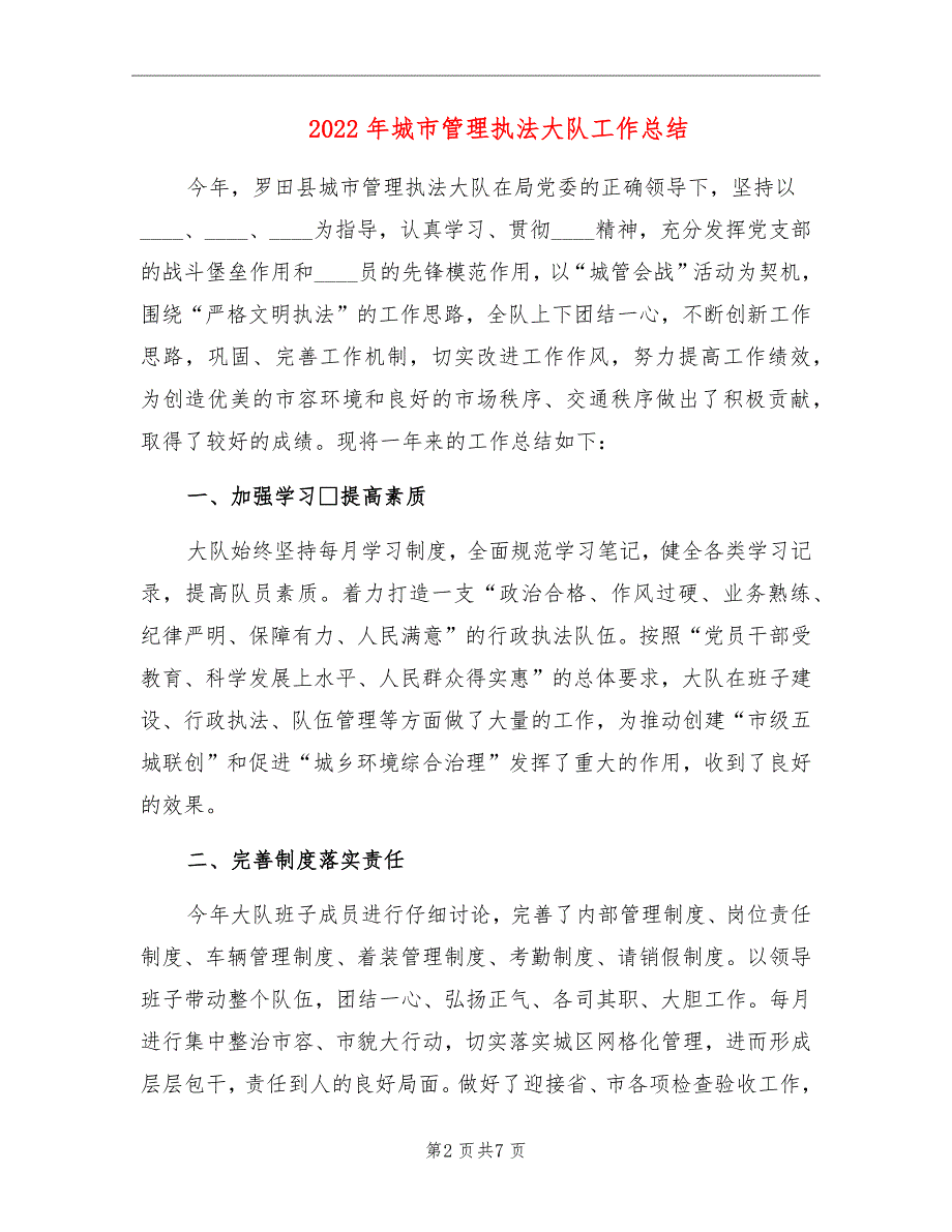 2022年城市管理执法大队工作总结.doc_第2页