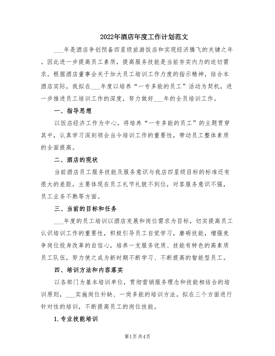 2022年酒店年度工作计划范文.doc_第1页