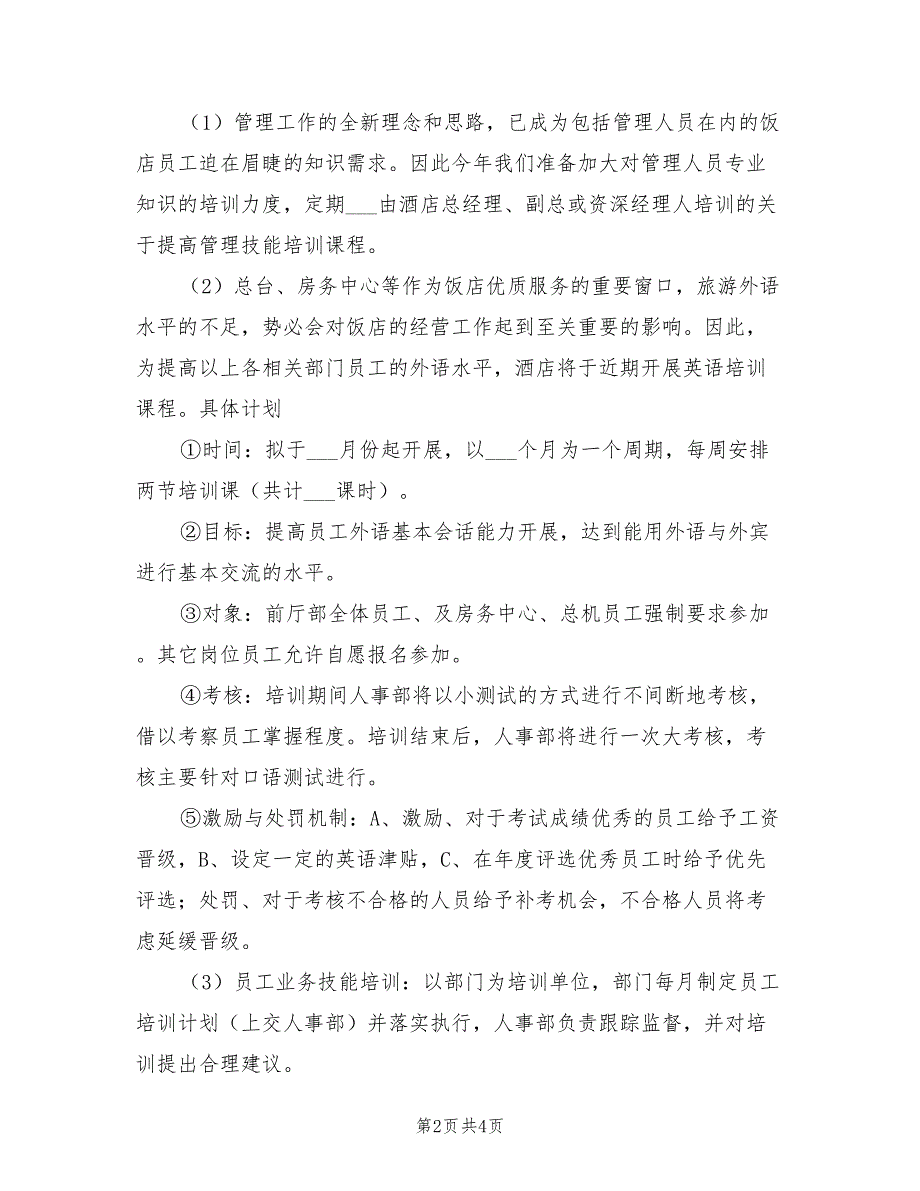 2022年酒店年度工作计划范文.doc_第2页