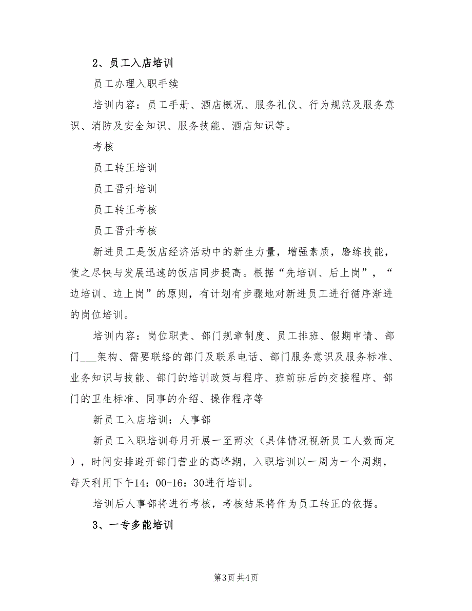 2022年酒店年度工作计划范文.doc_第3页