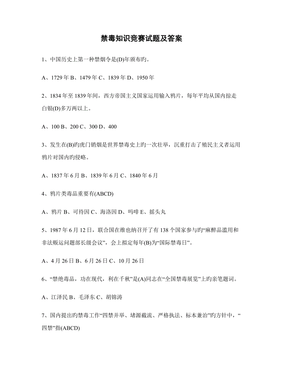 2022禁毒知识竞赛试题及答案.doc_第1页