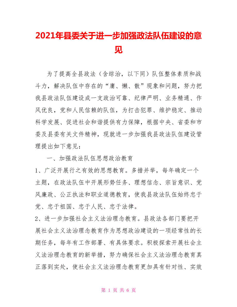 2021年县委关于进一步加强政法队伍建设的意见.doc_第1页