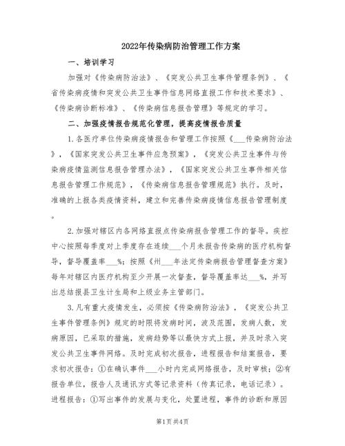 2022年传染病防治管理工作方案.doc