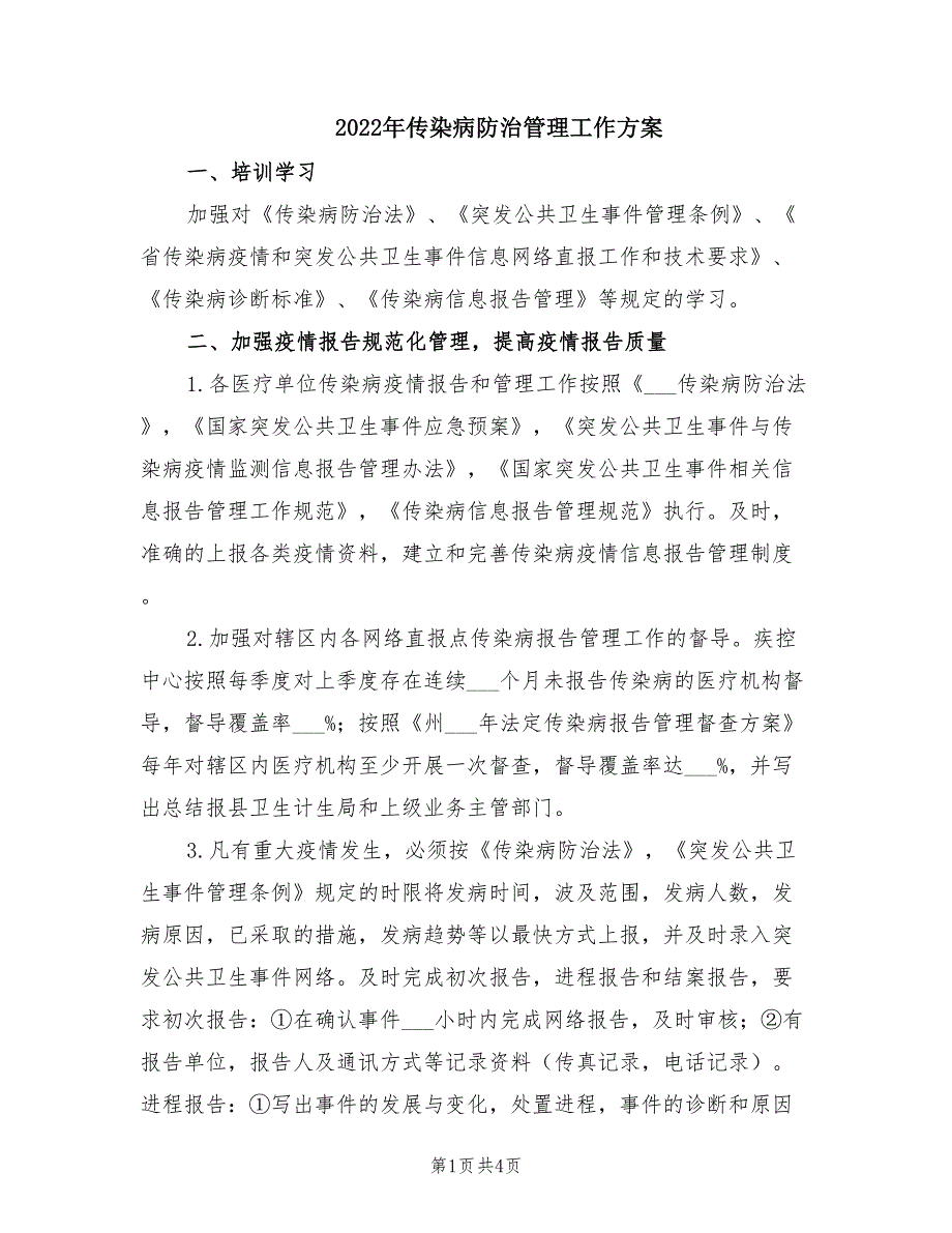 2022年传染病防治管理工作方案.doc_第1页