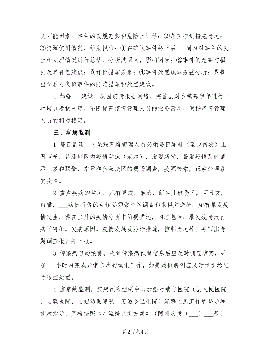 2022年传染病防治管理工作方案.doc_第2页