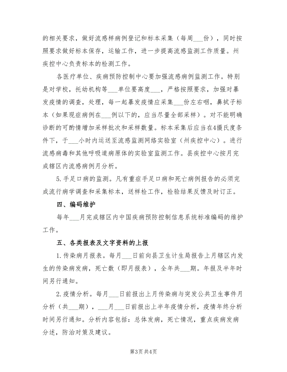 2022年传染病防治管理工作方案.doc_第3页