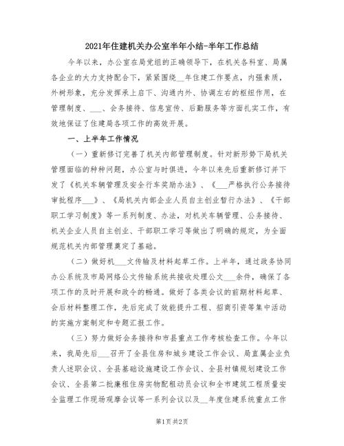 2021年住建机关办公室半年小结-半年工作总结.doc