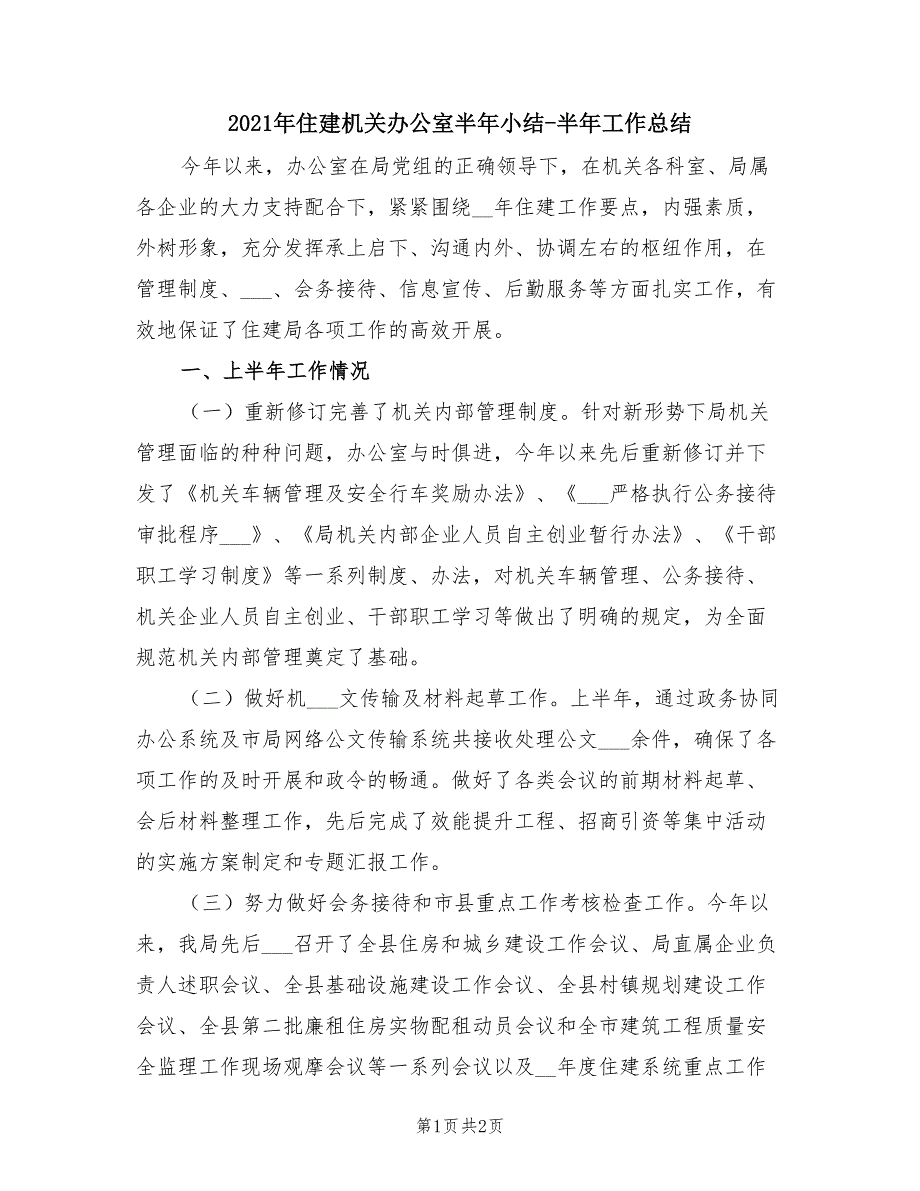 2021年住建机关办公室半年小结-半年工作总结.doc_第1页