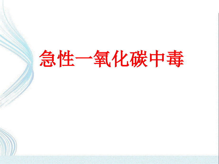 一氧化碳中毒.ppt_第1页