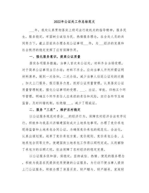 2022年公证处工作总结范文.doc