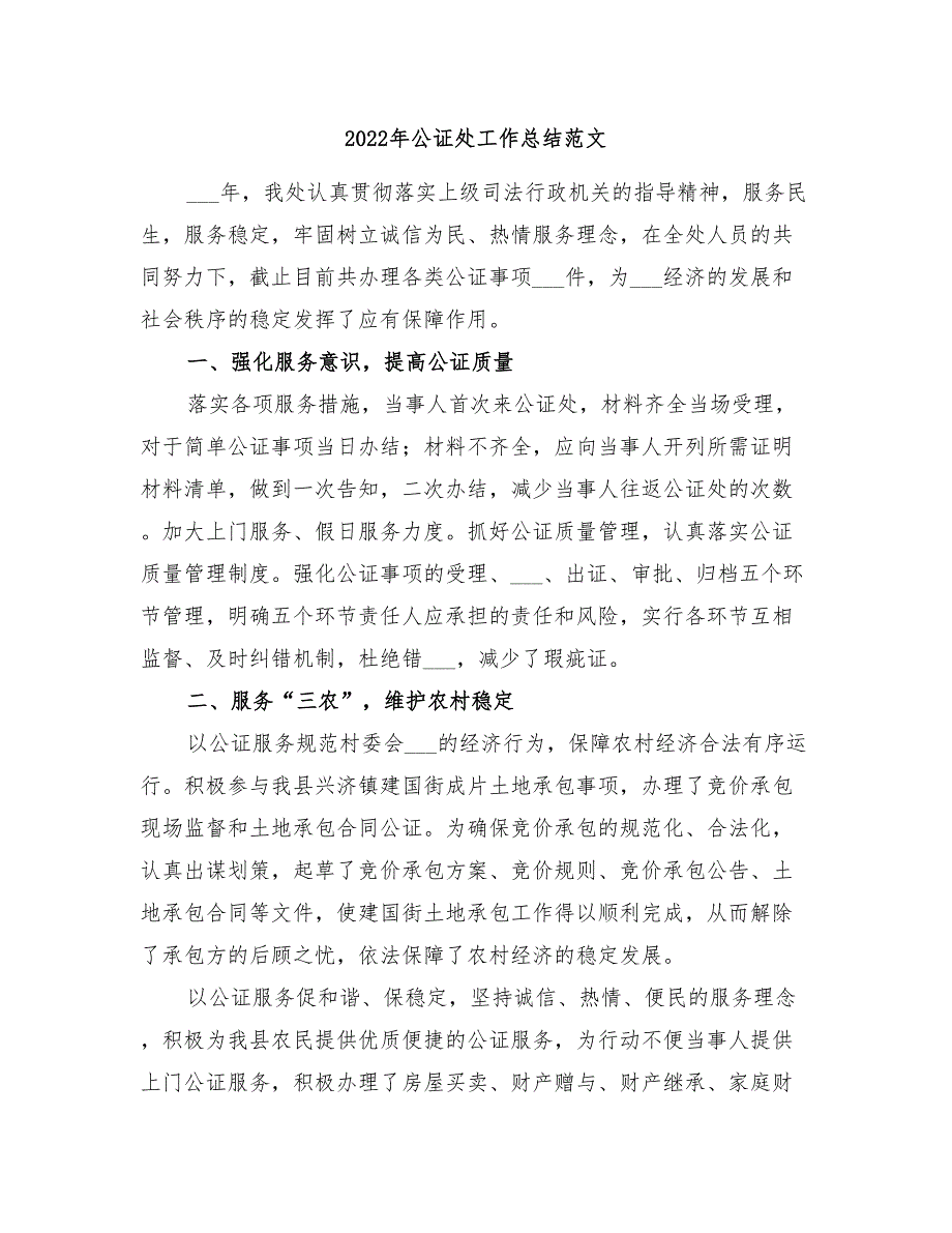 2022年公证处工作总结范文.doc_第1页