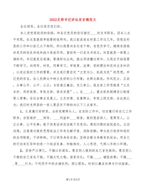 2022支部书记讲坛发言稿范文3篇.doc