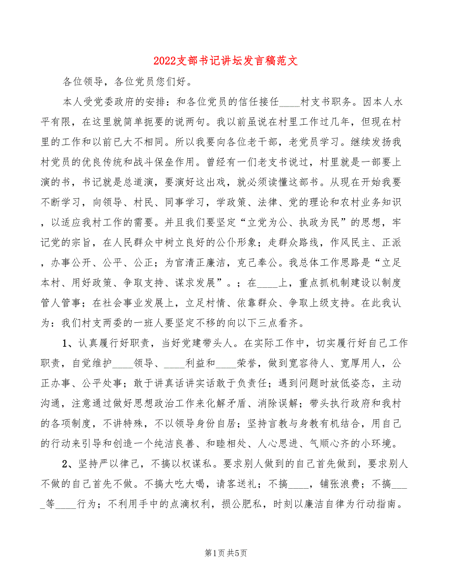 2022支部书记讲坛发言稿范文3篇.doc_第1页