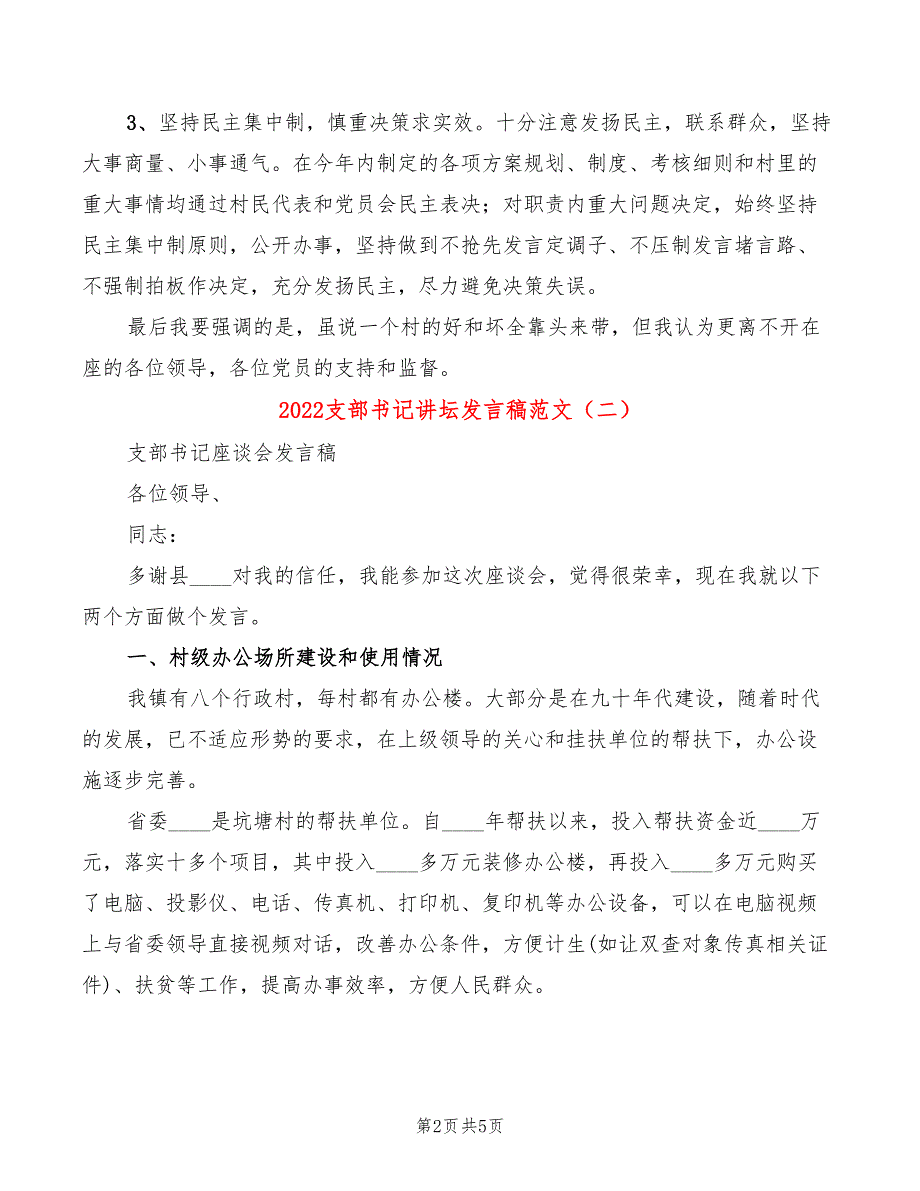2022支部书记讲坛发言稿范文3篇.doc_第2页
