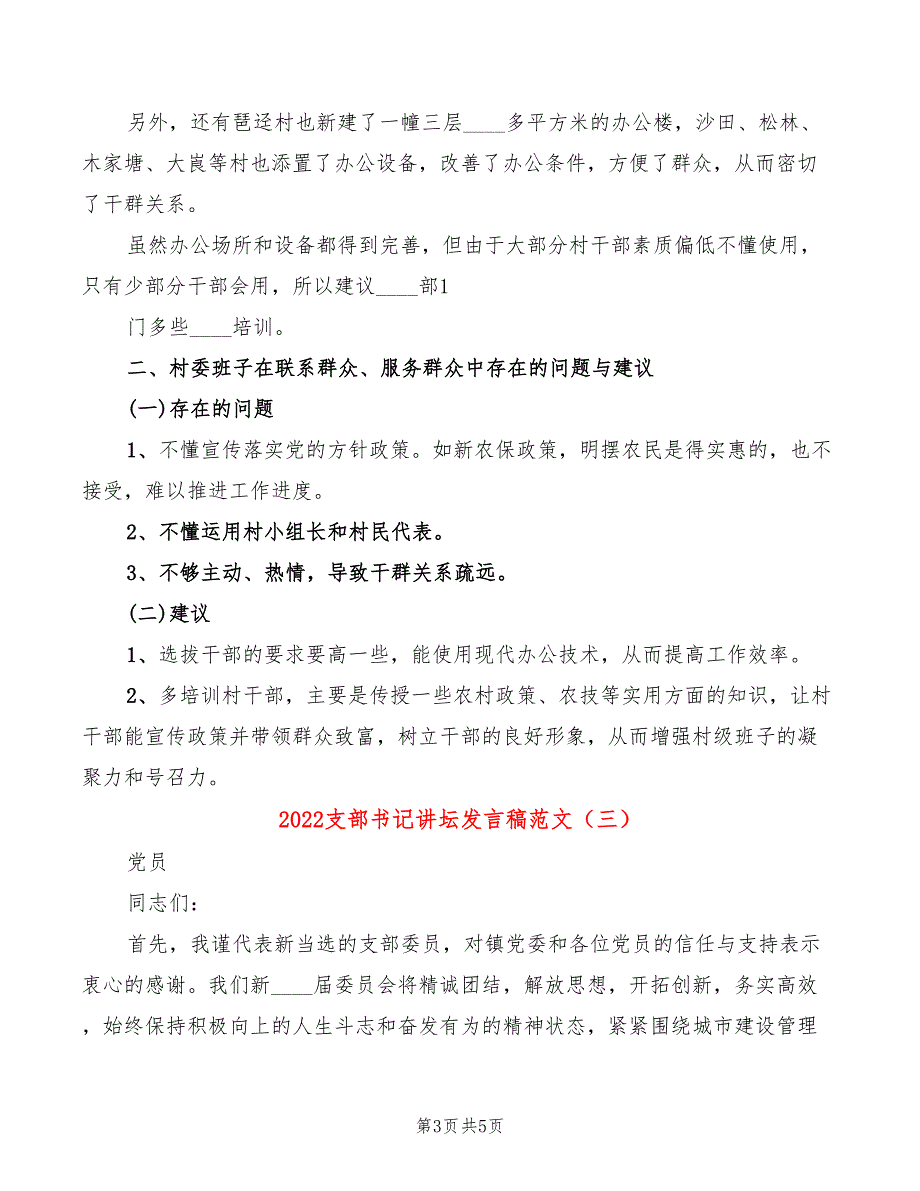 2022支部书记讲坛发言稿范文3篇.doc_第3页