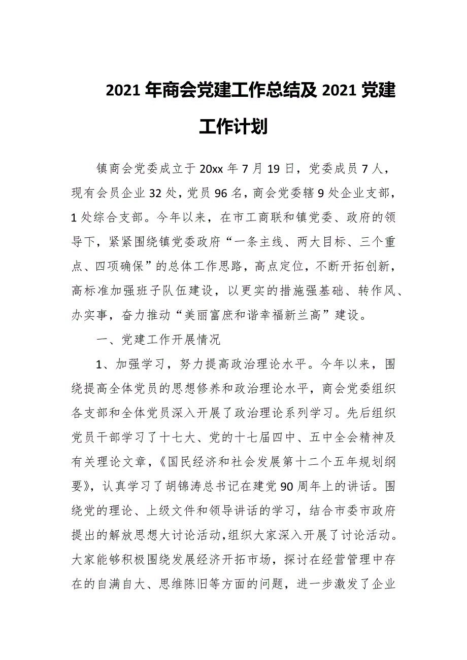2021年商会党建工作总结及2021党建工作计划.docx_第1页