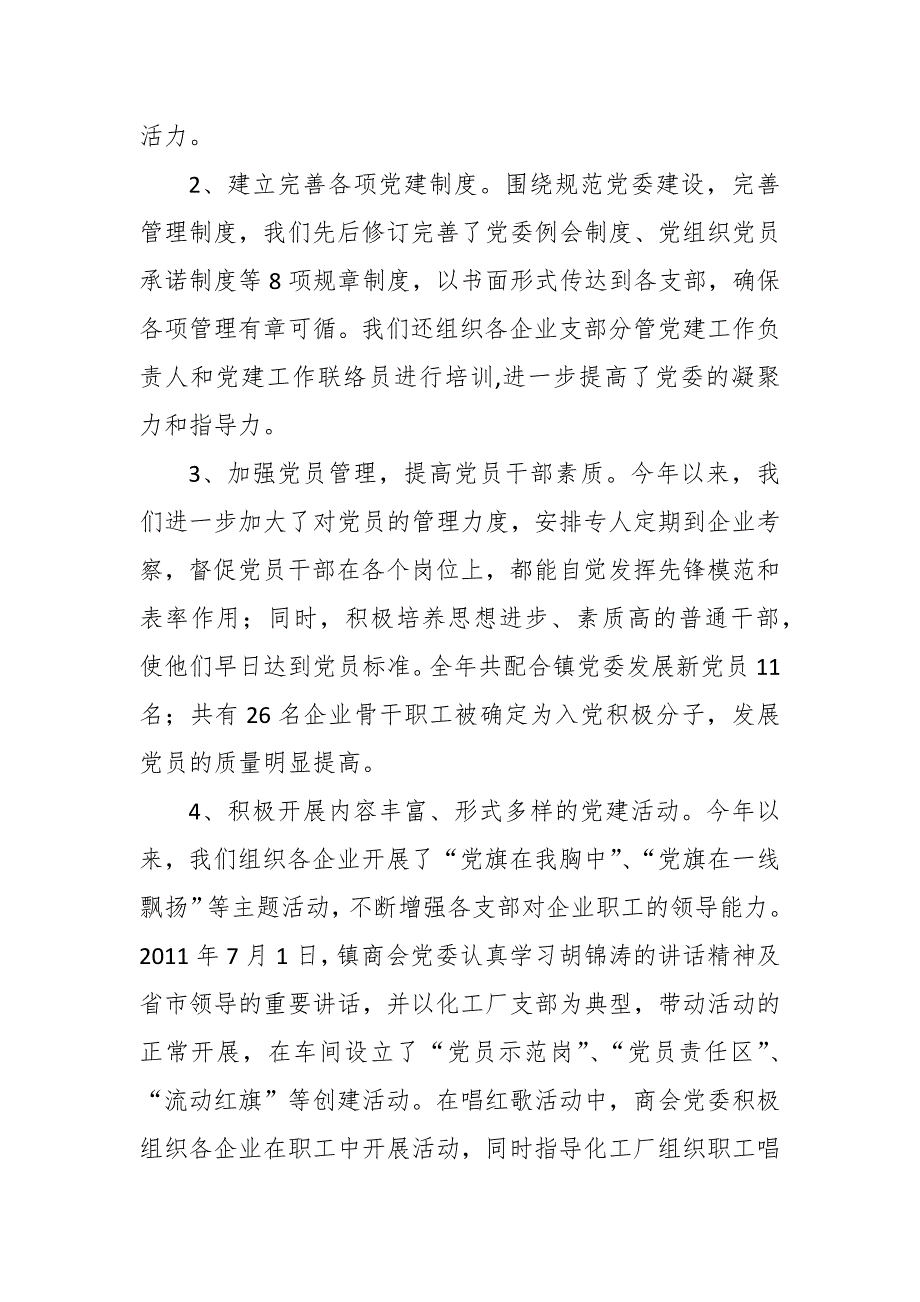 2021年商会党建工作总结及2021党建工作计划.docx_第2页