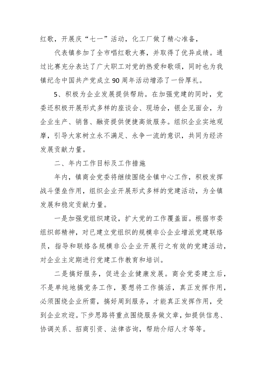 2021年商会党建工作总结及2021党建工作计划.docx_第3页