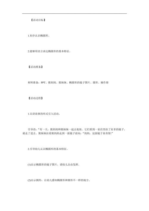 学前班数学公开课《认识椭圆形》PPT课件教案参考教案.docx