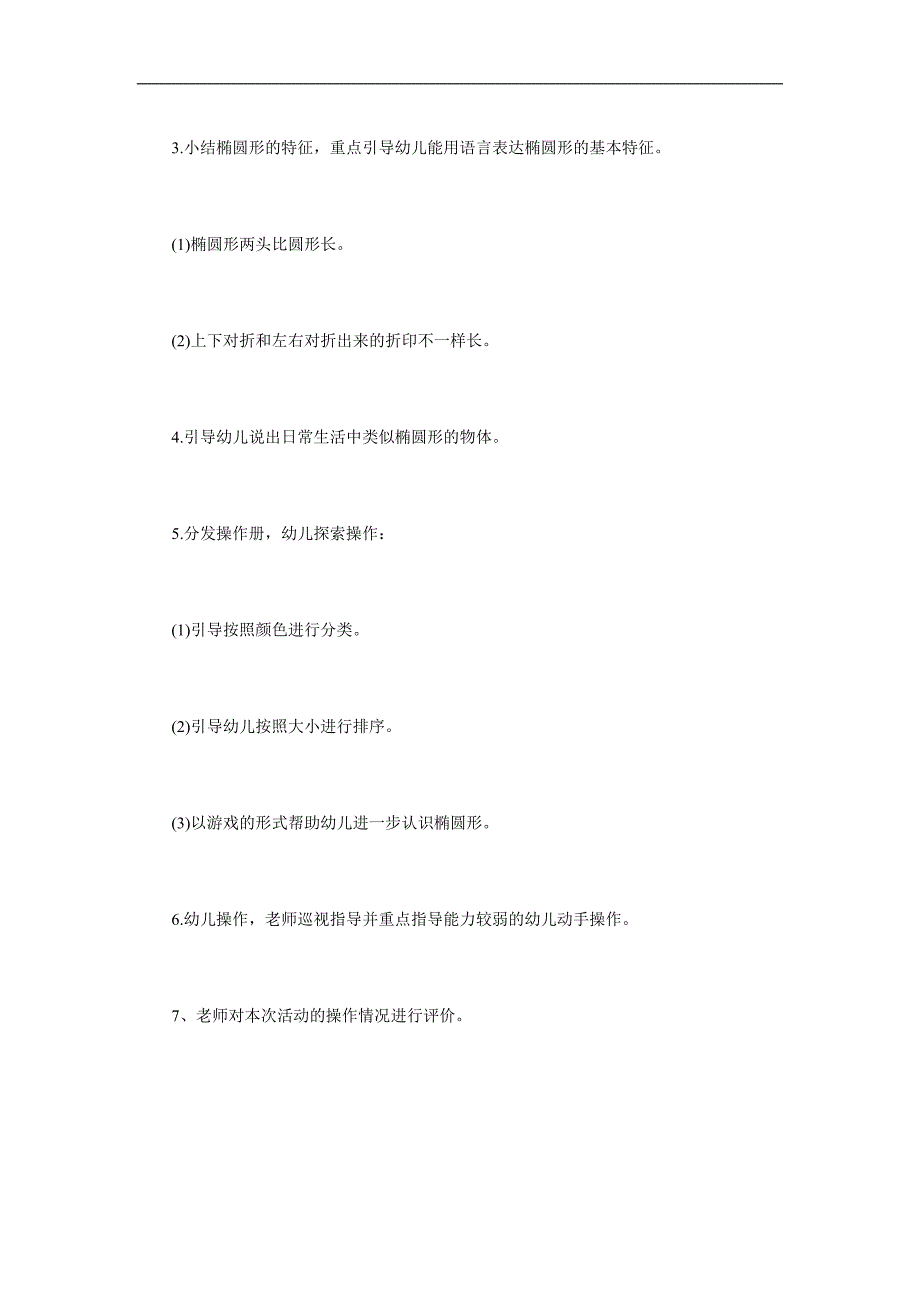学前班数学公开课《认识椭圆形》PPT课件教案参考教案.docx_第2页