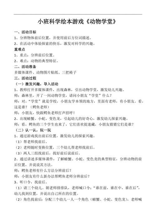 小班科学绘本游戏《动物学堂》PPT课件教案打印图片小班科学绘本游戏《动物学堂》教案.docx