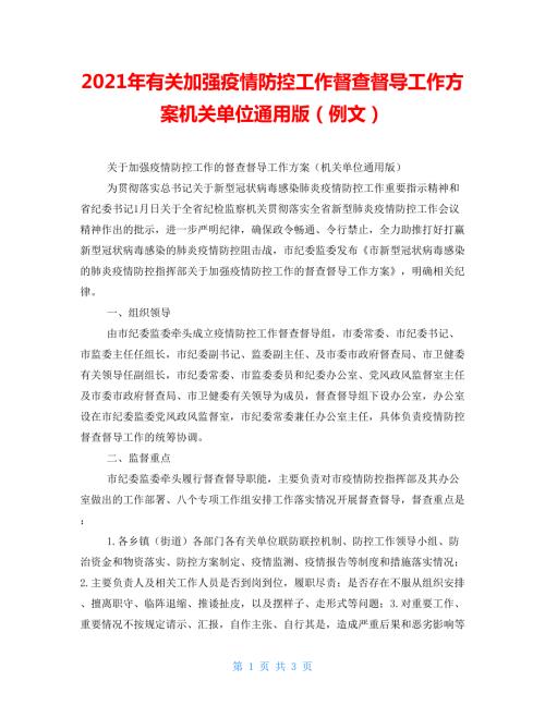 2021年有关加强疫情防控工作督查督导工作方案机关单位通用版例文.doc