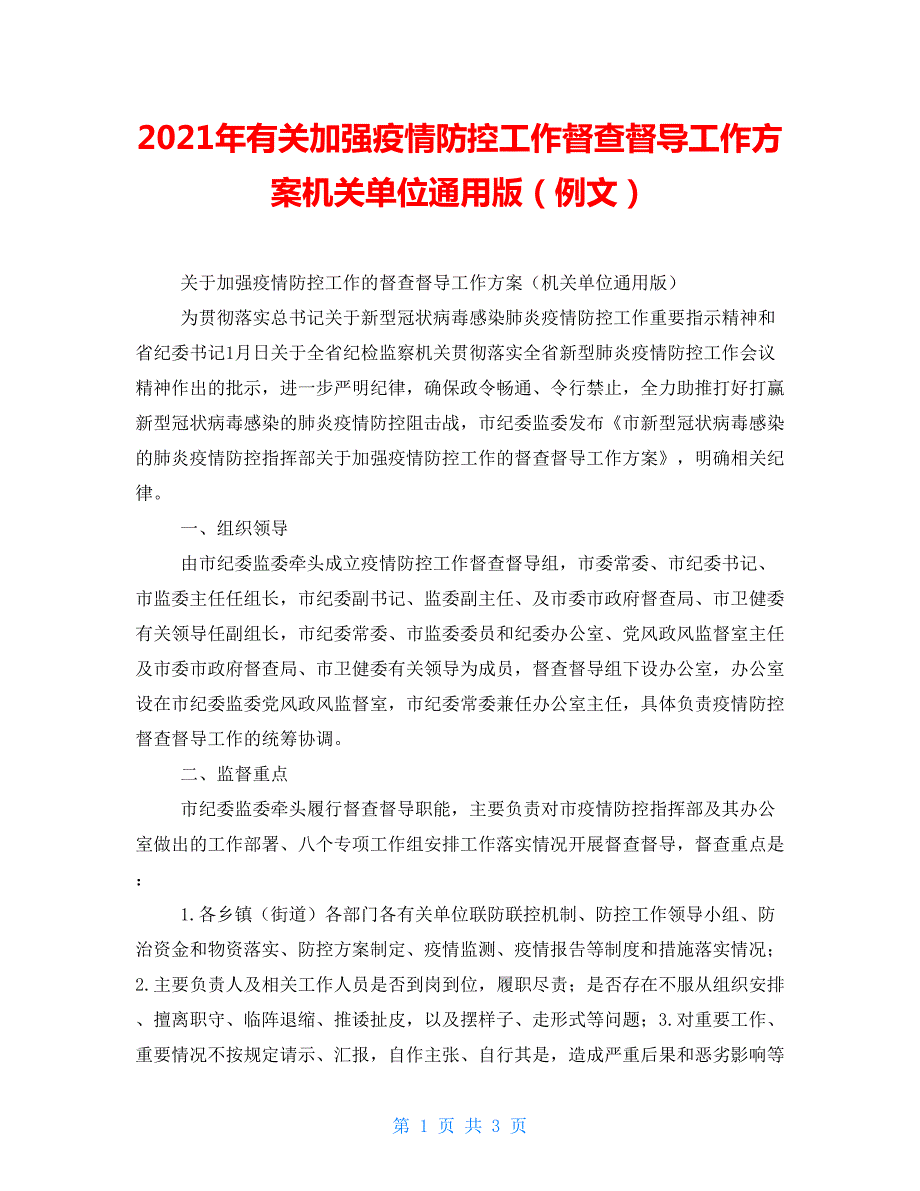2021年有关加强疫情防控工作督查督导工作方案机关单位通用版例文.doc_第1页