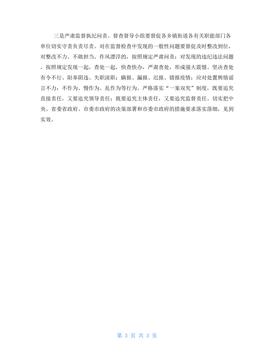 2021年有关加强疫情防控工作督查督导工作方案机关单位通用版例文.doc_第3页