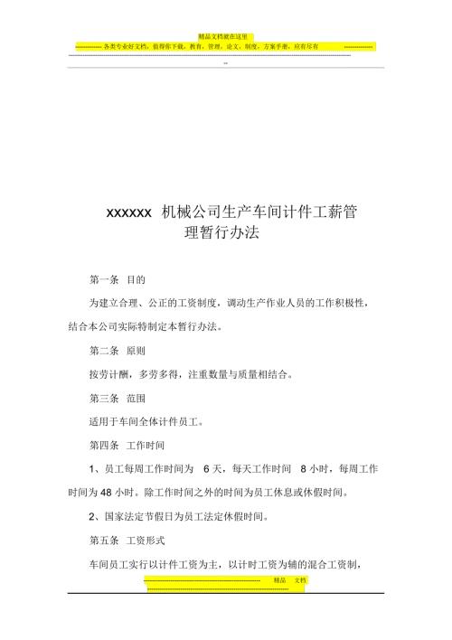 xxxxxxxx机械公司生产车间计件工薪管理暂行办法.doc