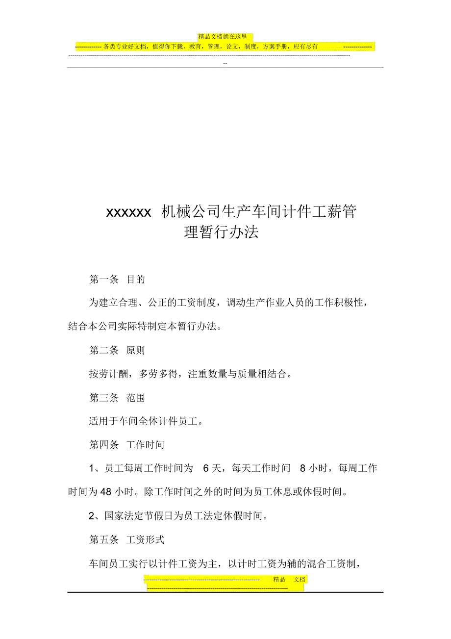xxxxxxxx机械公司生产车间计件工薪管理暂行办法.doc_第1页