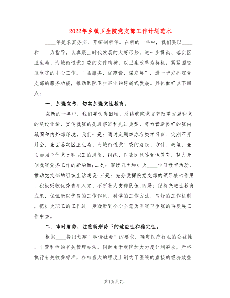 2022年乡镇卫生院党支部工作计划范本.doc_第1页