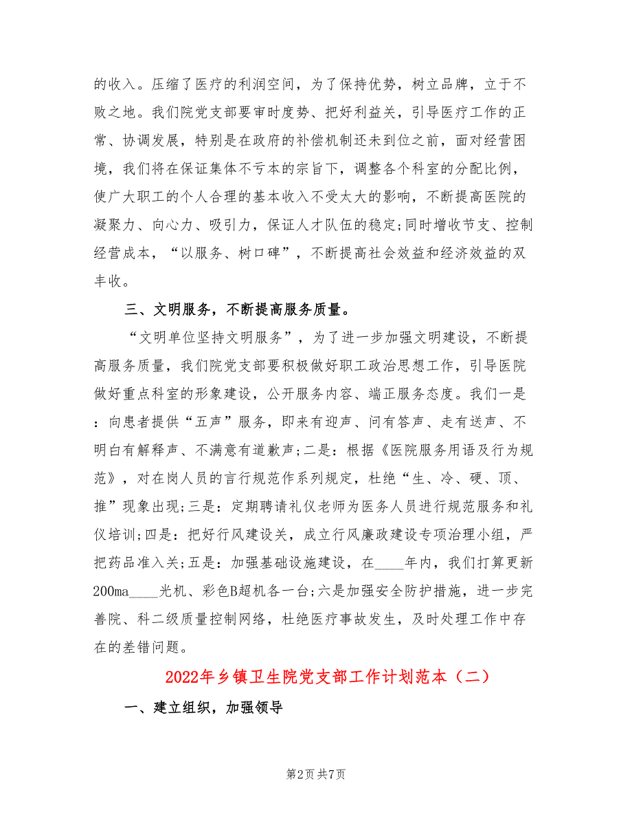 2022年乡镇卫生院党支部工作计划范本.doc_第2页
