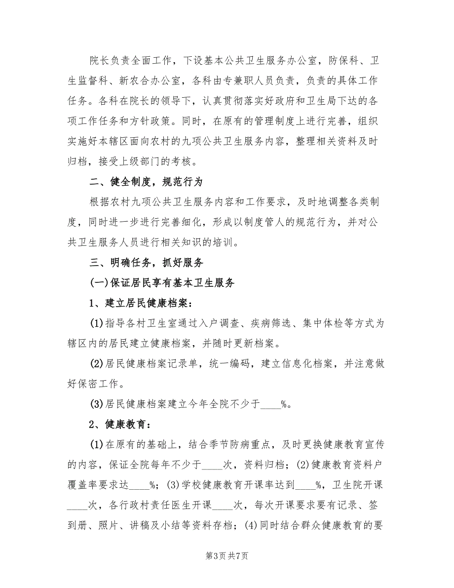2022年乡镇卫生院党支部工作计划范本.doc_第3页