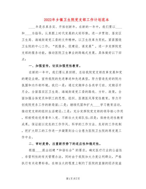 2022年乡镇卫生院党支部工作计划范本.doc